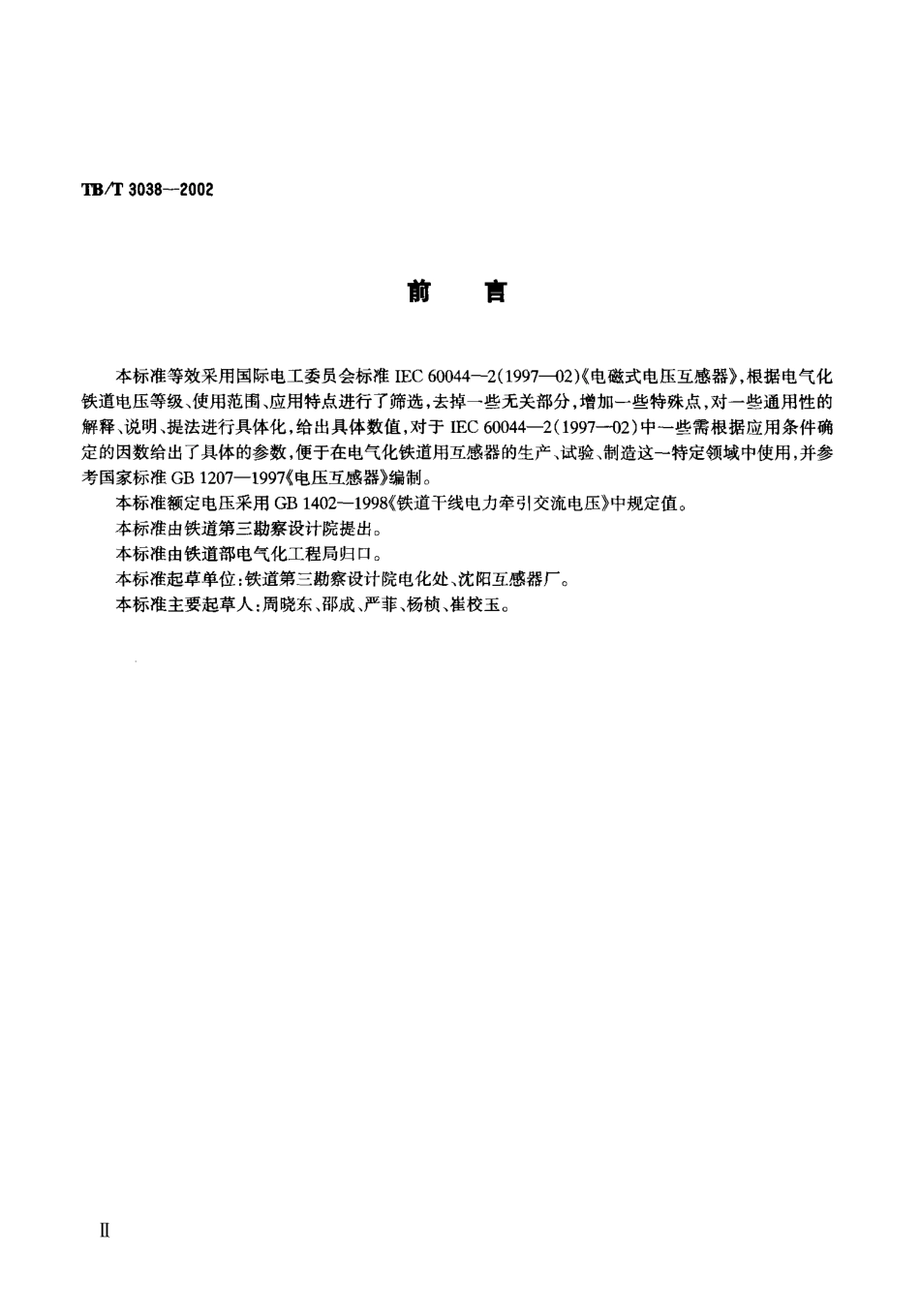 TBT3038-2002 电气化铁道50kV、25kV电压互感器.pdf_第3页
