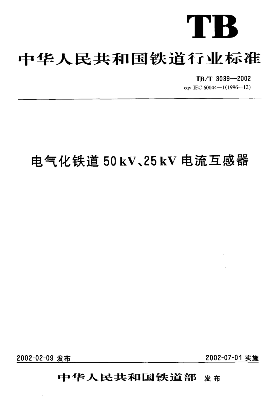 TBT3039-2002 电气化铁道50kV、25kV电流互感器.pdf_第1页