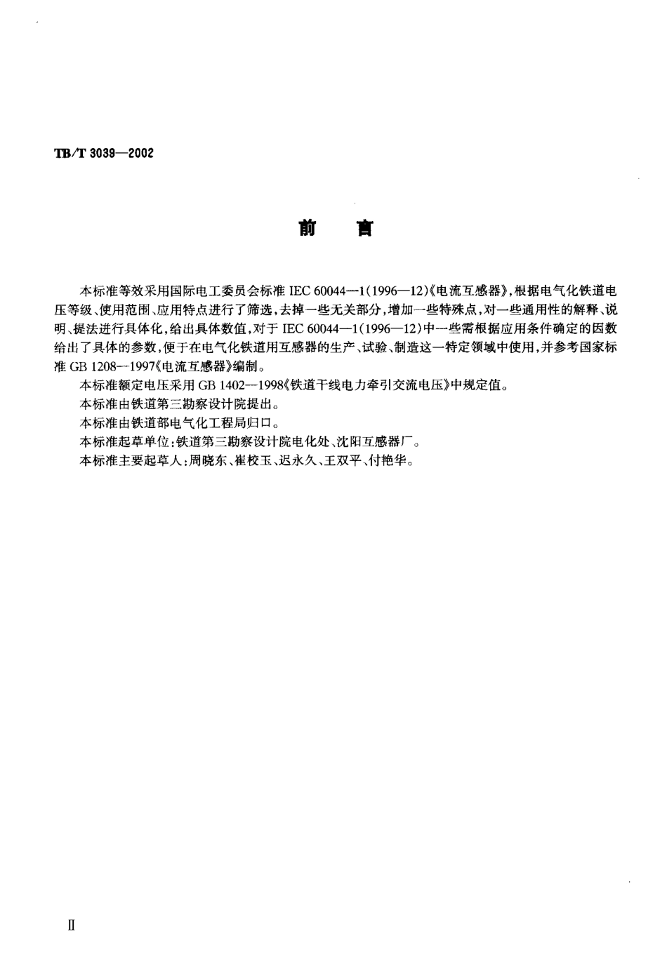 TBT3039-2002 电气化铁道50kV、25kV电流互感器.pdf_第3页