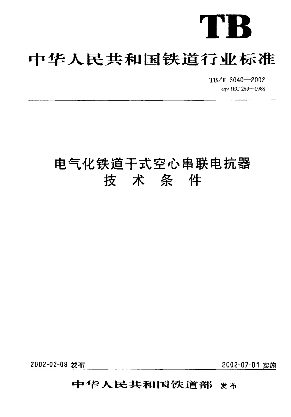 TBT3040-2002 电气化铁道干式空心串联电抗器技术条件.pdf_第1页