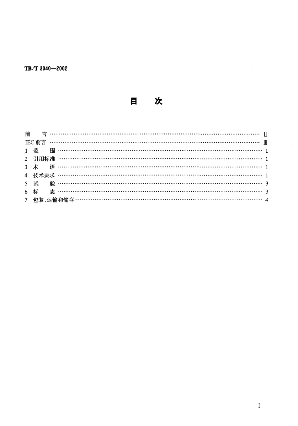 TBT3040-2002 电气化铁道干式空心串联电抗器技术条件.pdf_第2页