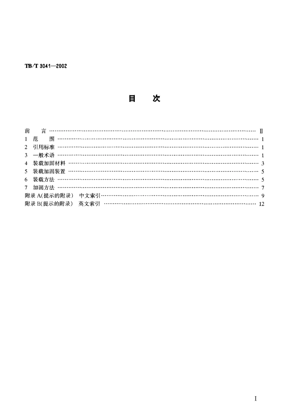 TBT3041-2002 铁路货物装载加固术语.pdf_第2页