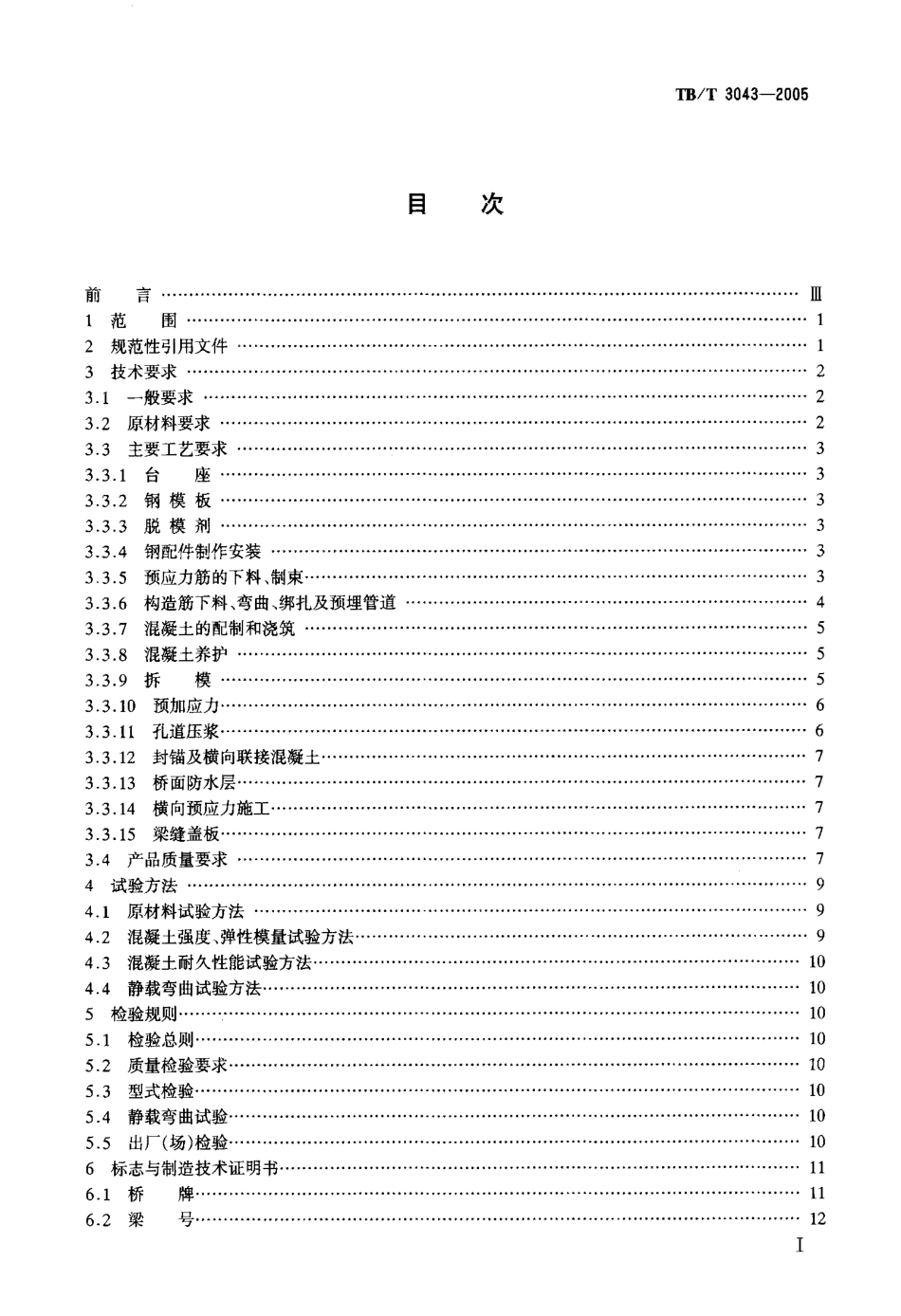 TBT3043-2005 预制后张法预应力混凝土铁路桥简支T梁技术条件.pdf_第2页