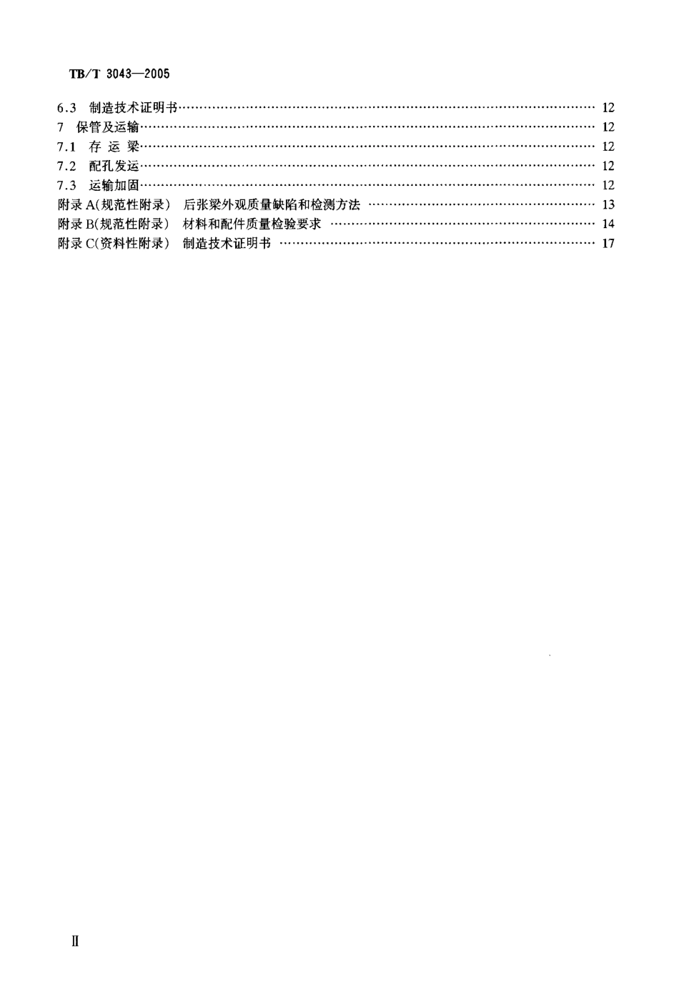TBT3043-2005 预制后张法预应力混凝土铁路桥简支T梁技术条件.pdf_第3页