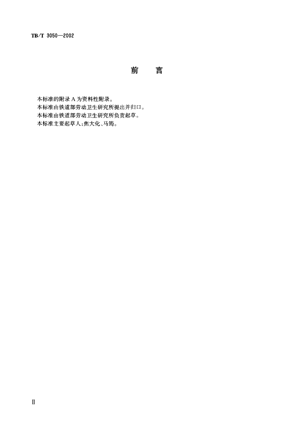 TBT3050-2002 铁路沿线环境噪声测量技术规定.pdf_第3页