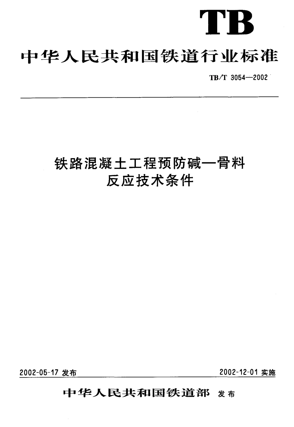 TBT3054-2002 铁路混凝土工程预防碱—骨料反应技术条件.pdf_第1页