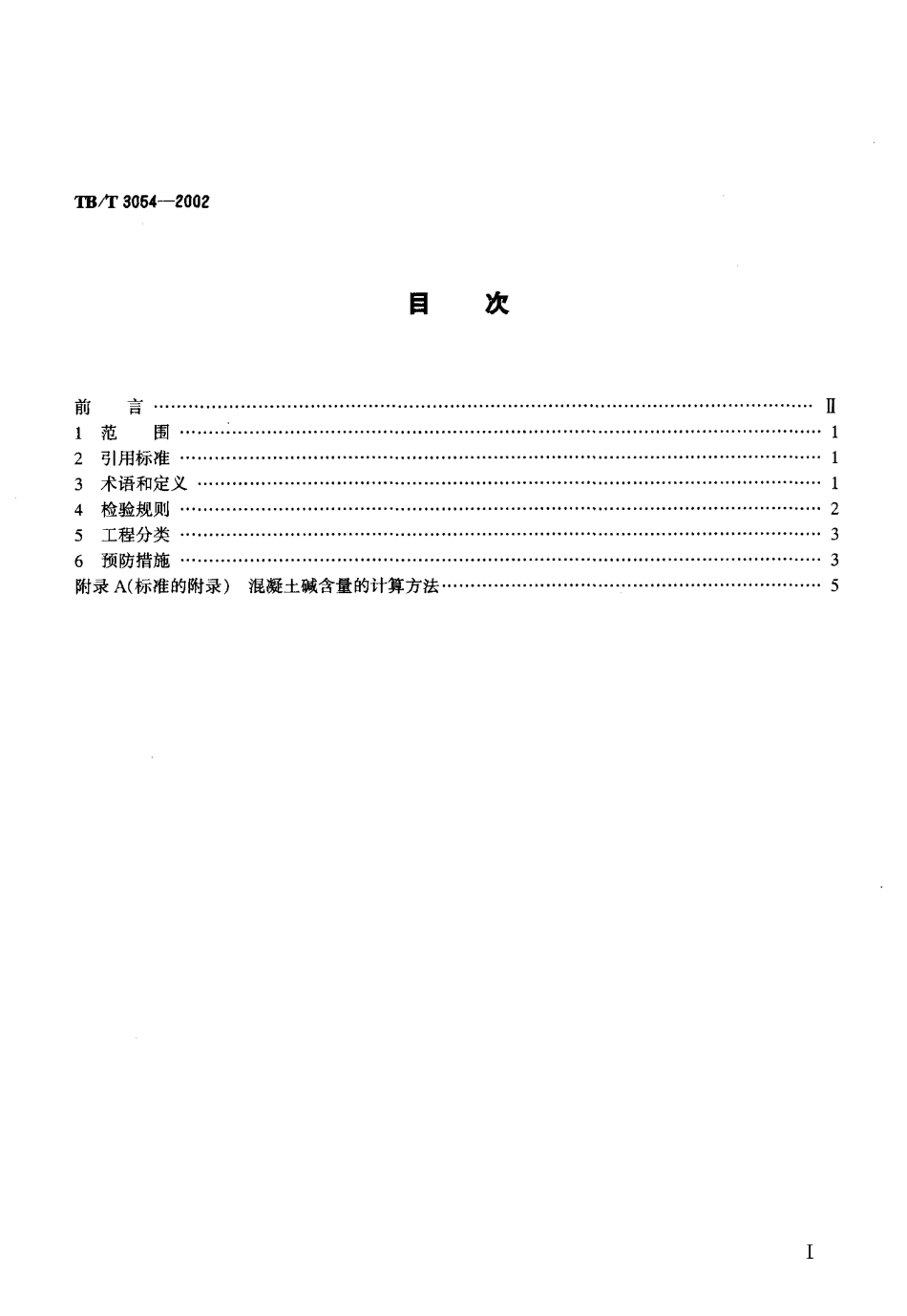 TBT3054-2002 铁路混凝土工程预防碱—骨料反应技术条件.pdf_第2页