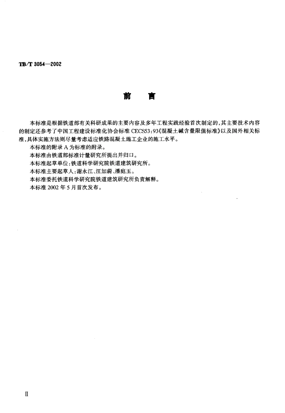 TBT3054-2002 铁路混凝土工程预防碱—骨料反应技术条件.pdf_第3页