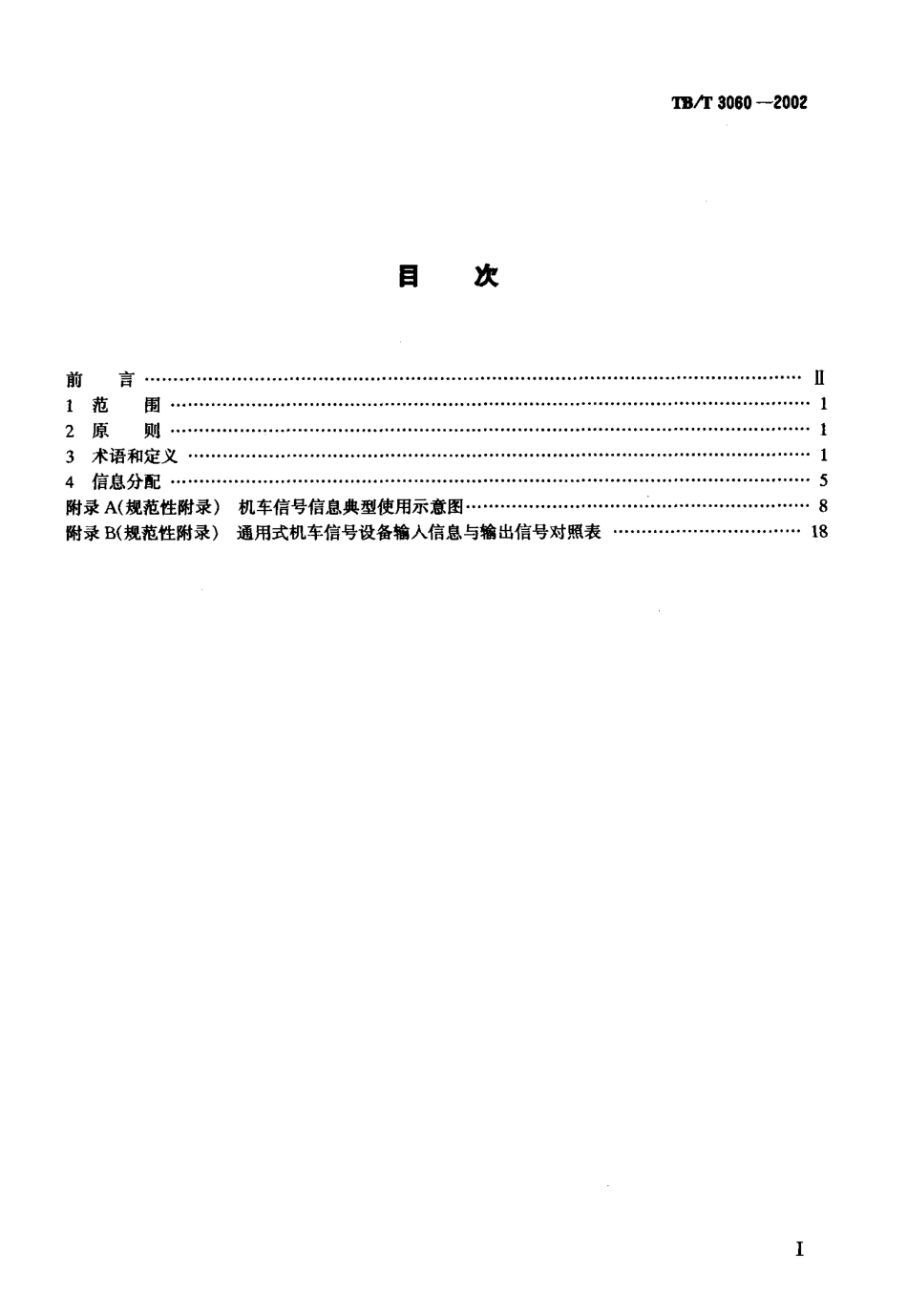 TBT3060-2002 机车信号信息定义及分配.pdf_第2页