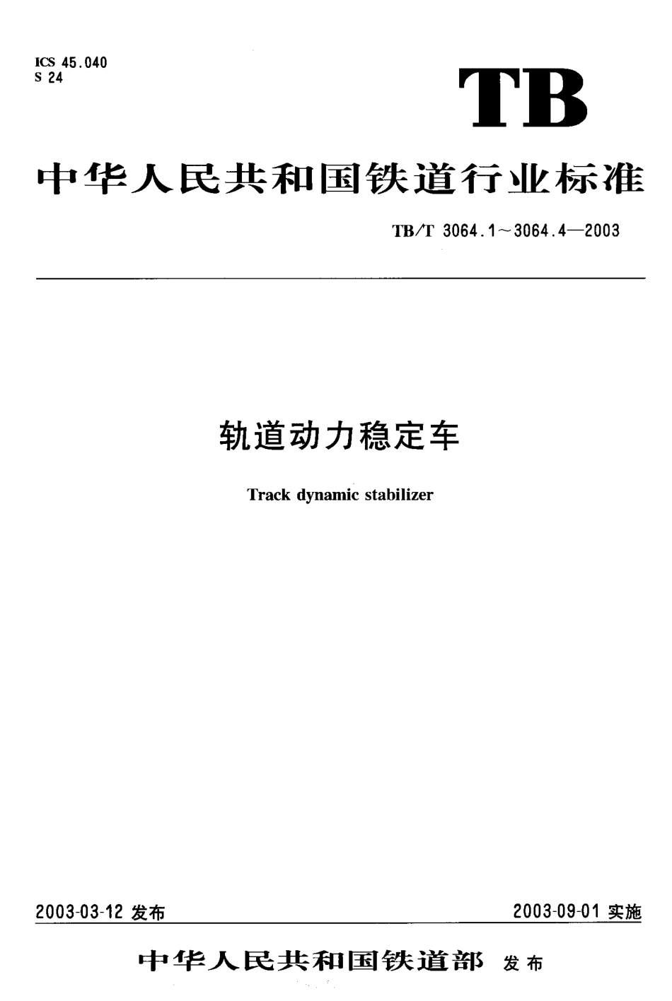 TBT3064-2003 轨道动力稳定车(第1-4部分).pdf_第1页
