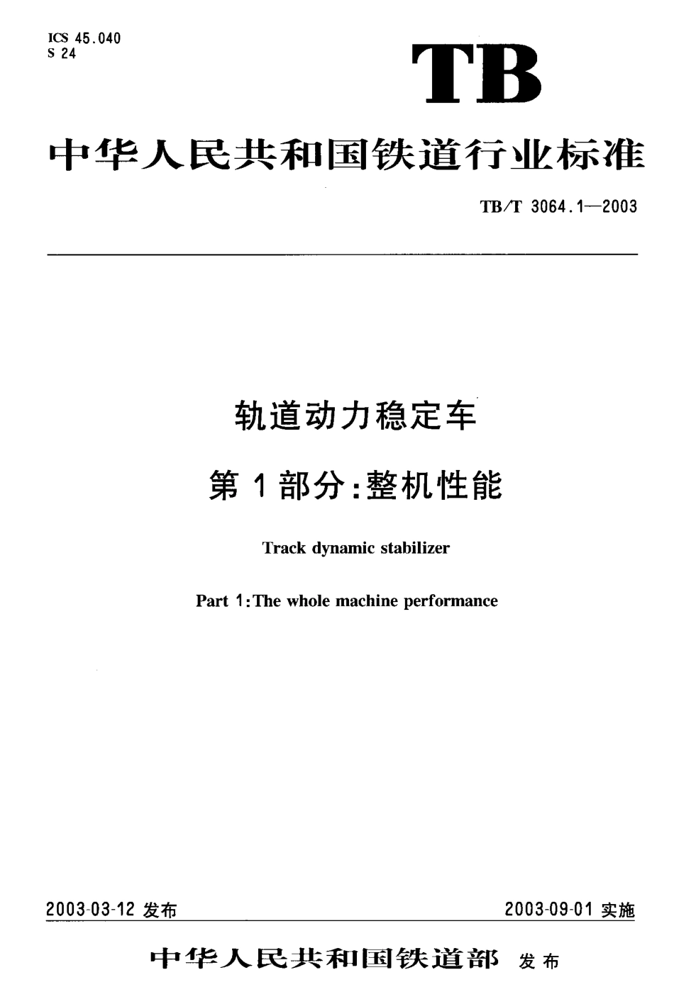 TBT3064-2003 轨道动力稳定车(第1-4部分).pdf_第2页