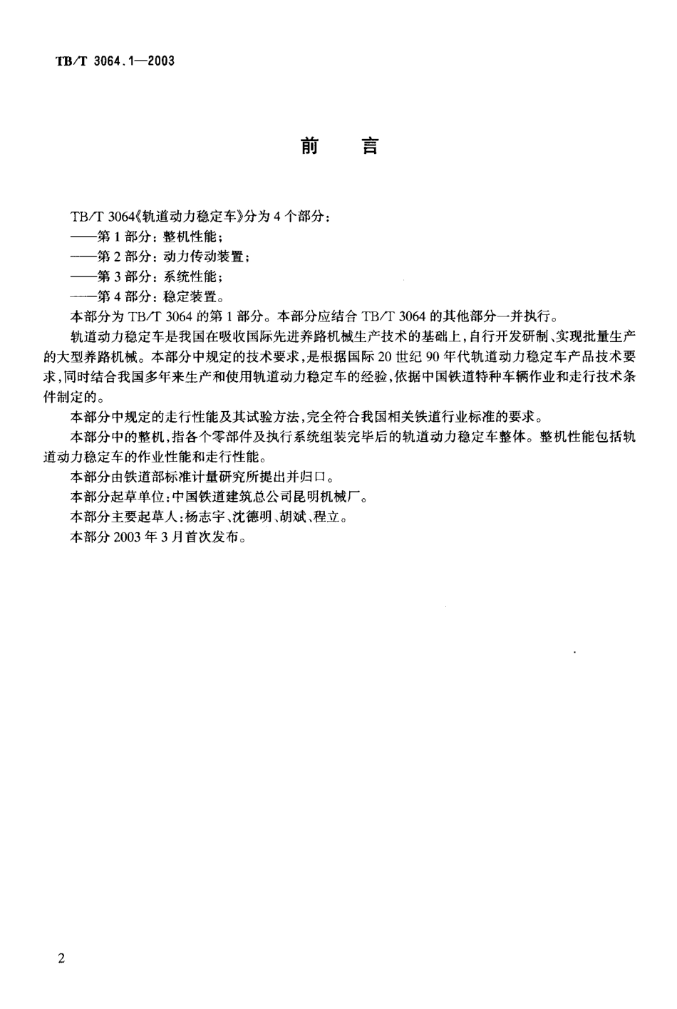 TBT3064-2003 轨道动力稳定车(第1-4部分).pdf_第3页