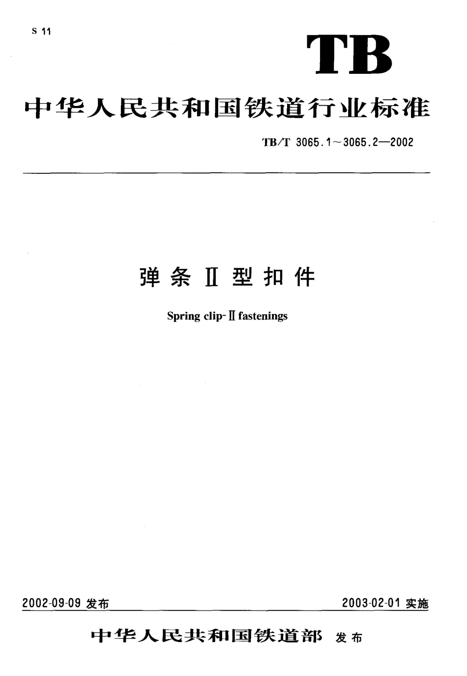 TBT3065-2002 弹条Ⅱ型扣件(第1-2部分).pdf_第1页