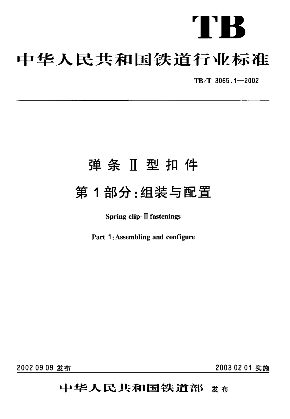 TBT3065-2002 弹条Ⅱ型扣件(第1-2部分).pdf_第2页