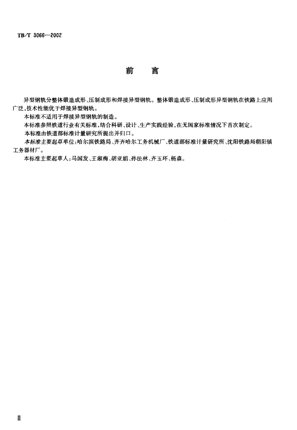 TBT3066-2002 异型钢轨技术条件.pdf_第3页