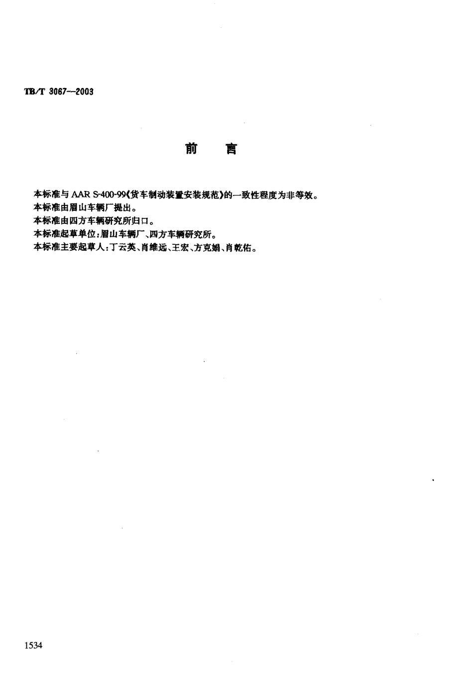 TBT3067-2003 机车车辆制动管系用法兰接头.pdf_第2页