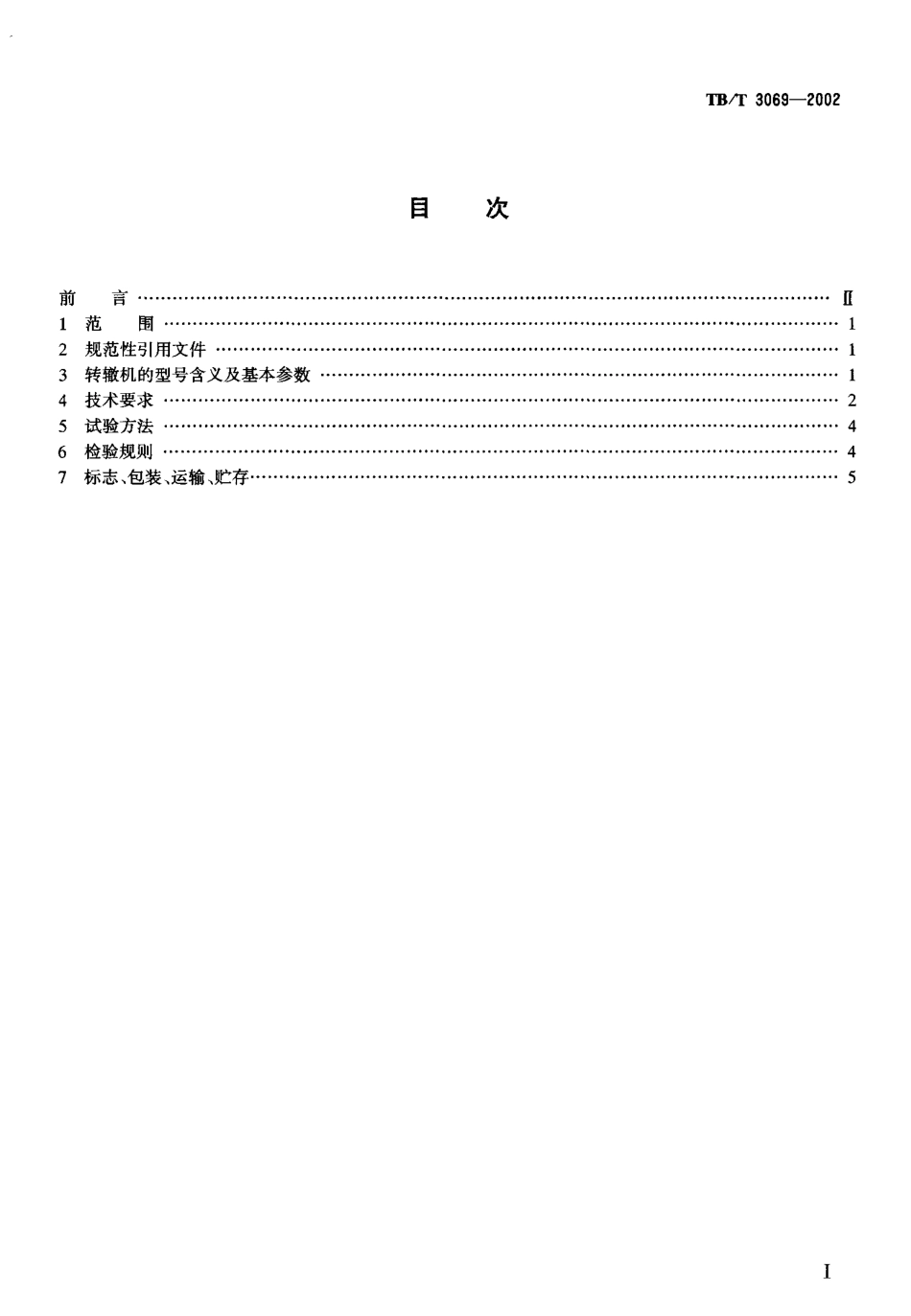 TBT3069-2002 S700K-C型电动转辙机.pdf_第2页