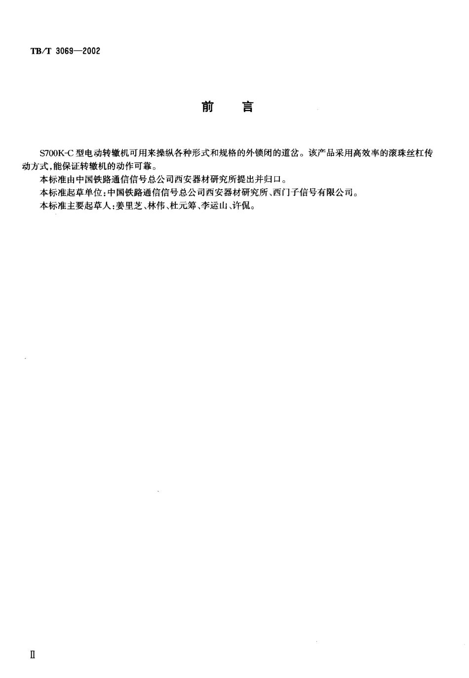 TBT3069-2002 S700K-C型电动转辙机.pdf_第3页