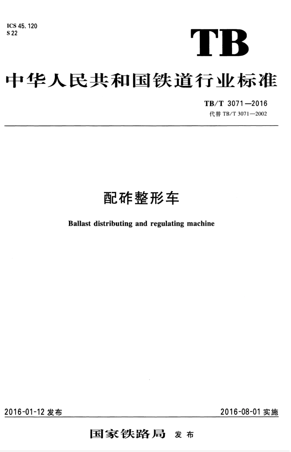 TBT3071-2016 配砟整形车.pdf_第1页