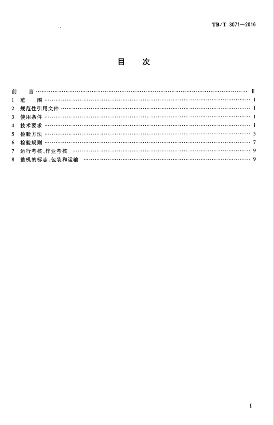 TBT3071-2016 配砟整形车.pdf_第3页