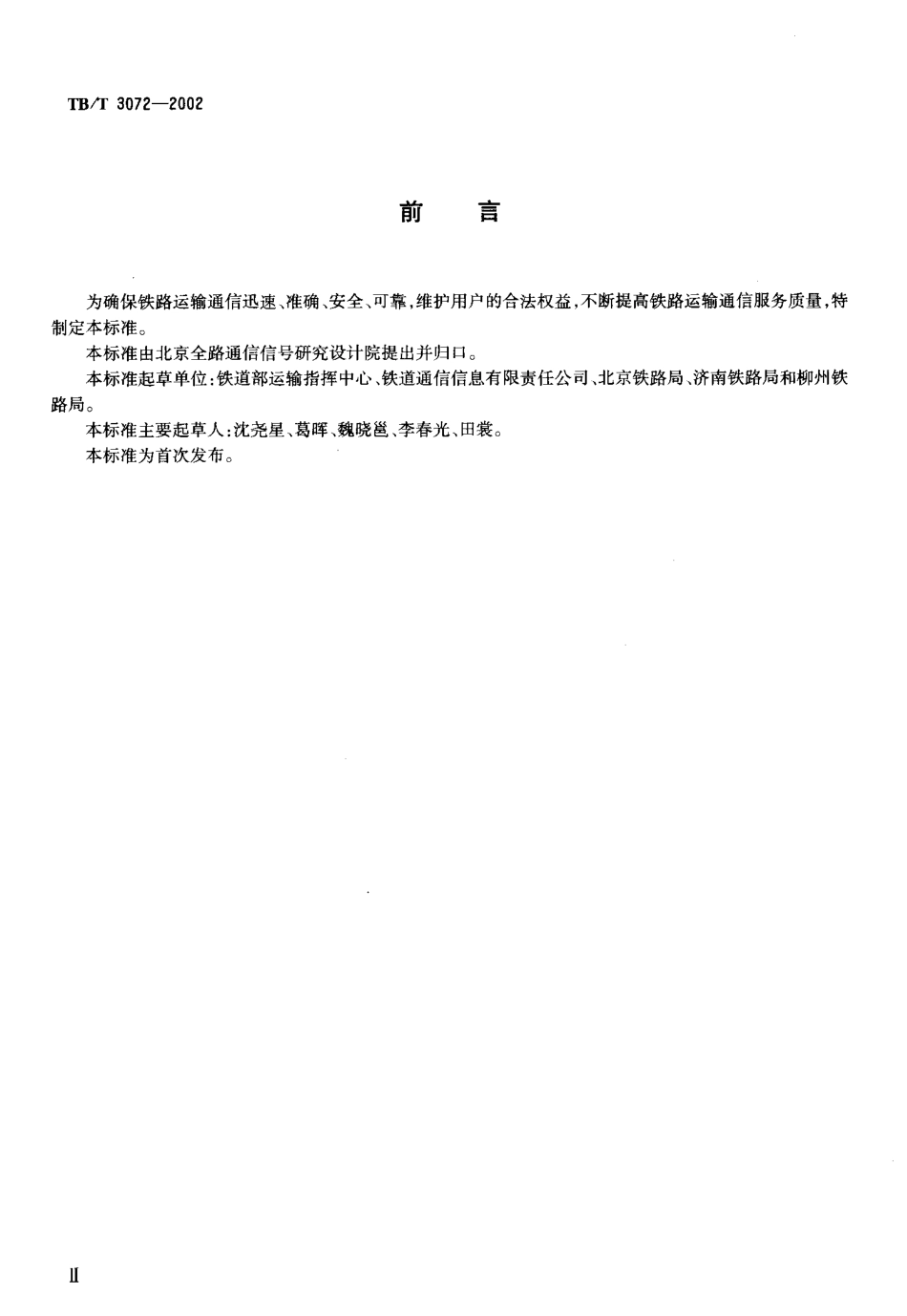 TBT3072-2002 铁路运输通信服务标准.pdf_第3页