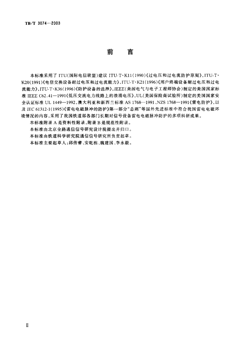 TBT3074-2003 铁道信号设备雷电电磁脉冲防护技术条件.pdf_第3页