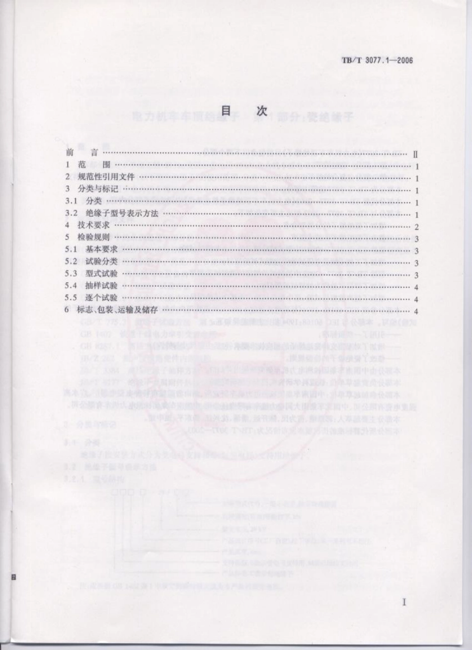 TBT3077-2006 电力机车车顶绝缘子(第1-2部分).pdf_第2页