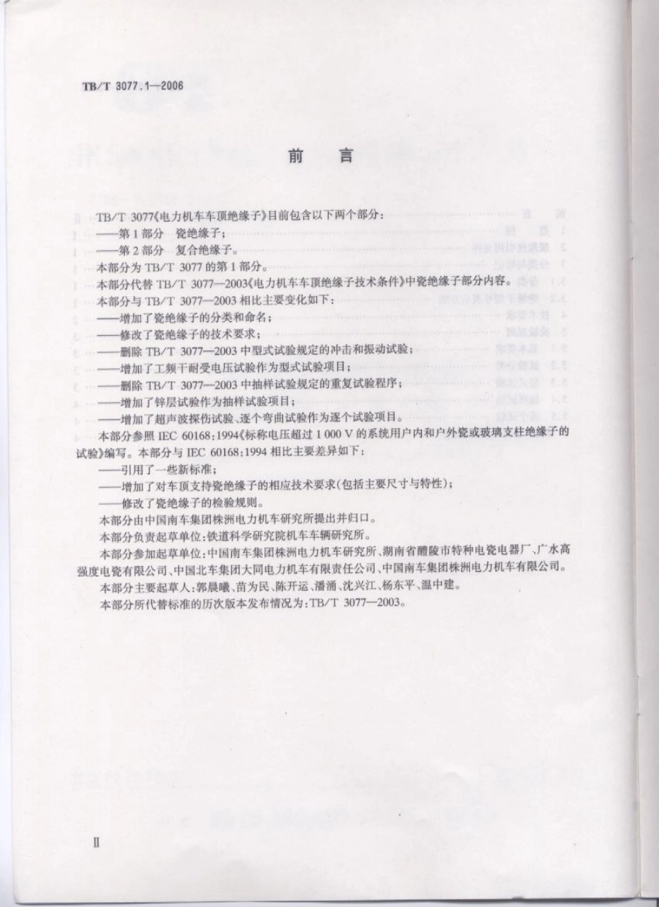 TBT3077-2006 电力机车车顶绝缘子(第1-2部分).pdf_第3页