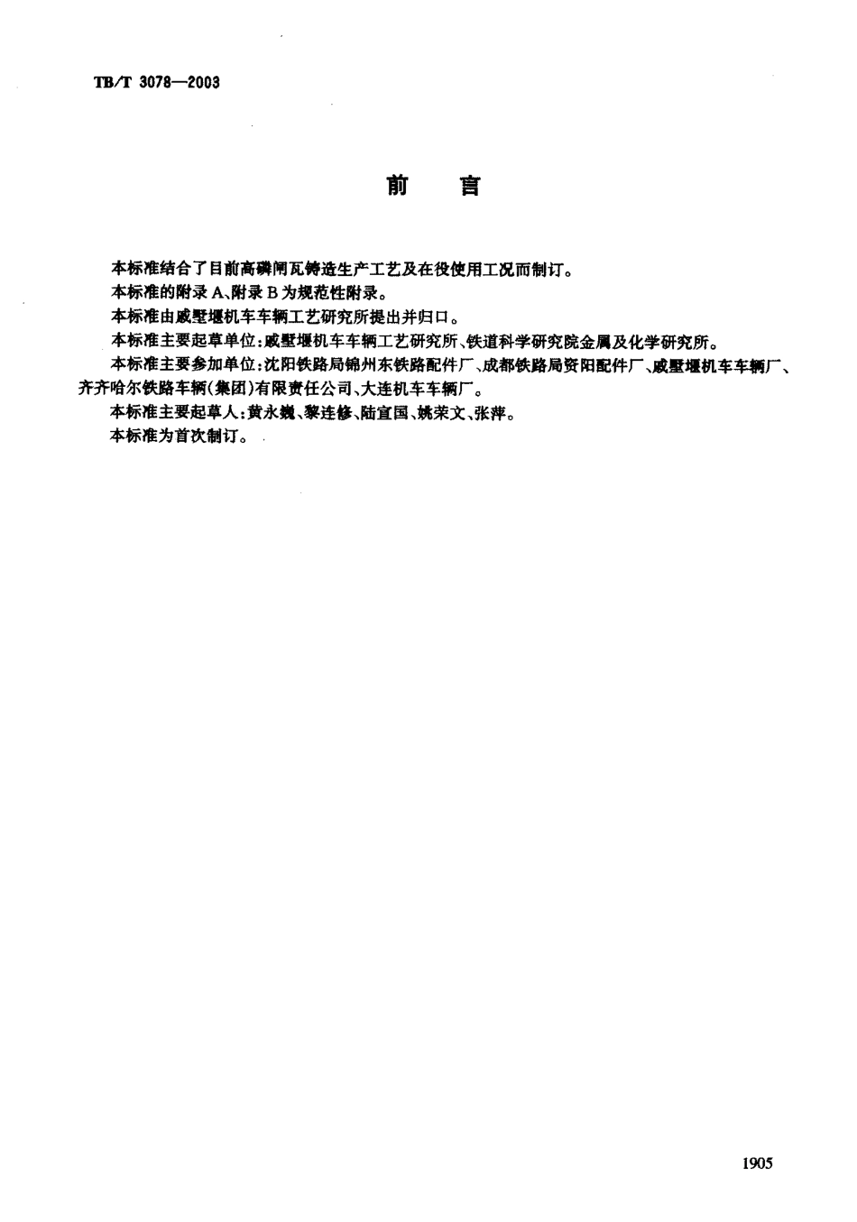 TBT3078-2003 铁道车辆高磷闸瓦超声波检验.pdf_第2页
