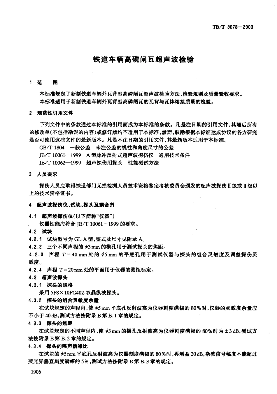 TBT3078-2003 铁道车辆高磷闸瓦超声波检验.pdf_第3页