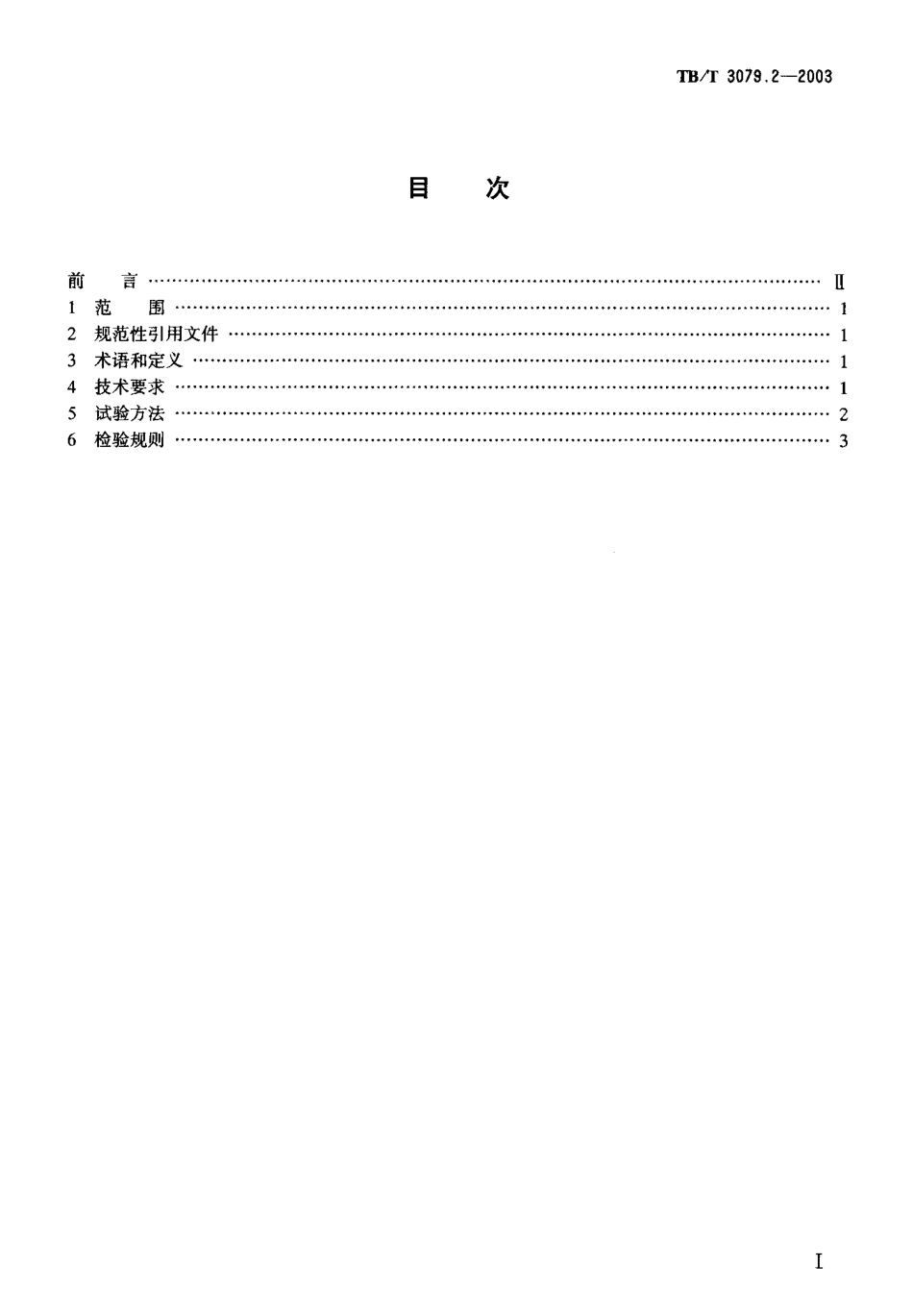 TBT3079-2005 装载加固材料和装置(第2-5部分).pdf_第2页