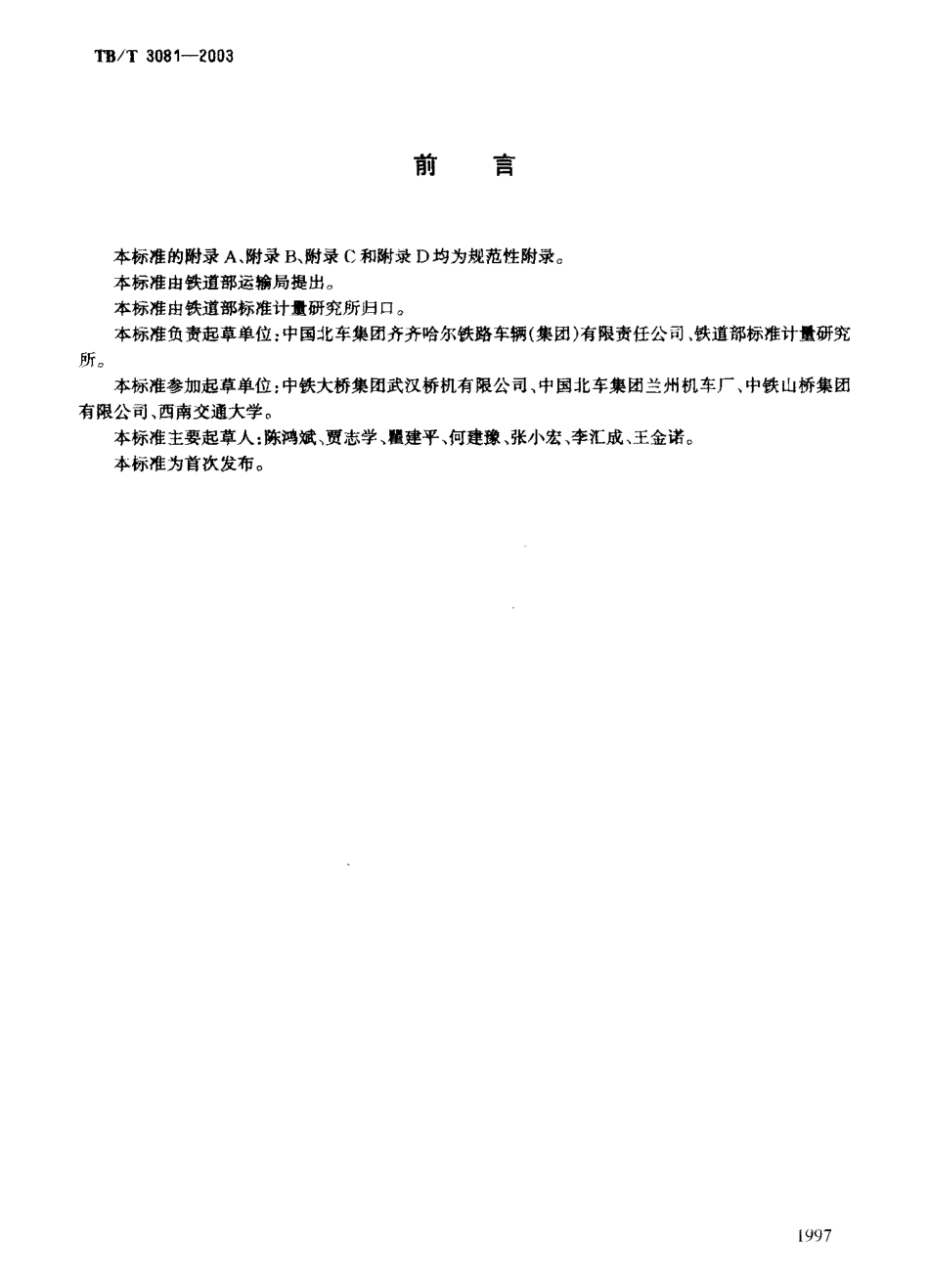 TBT3081-2003 内燃铁路起重机技术条件.pdf_第2页