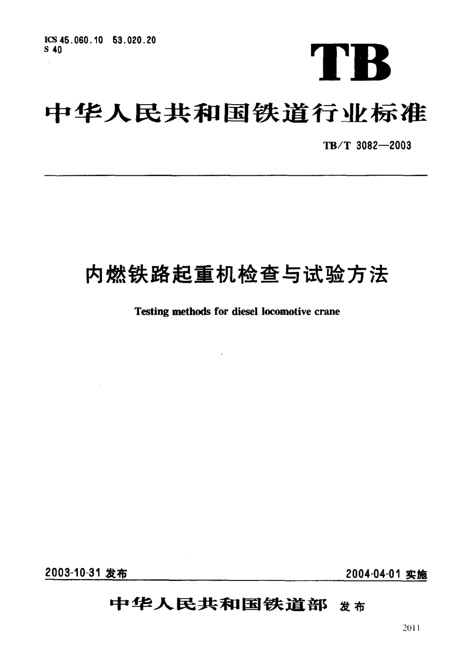 TBT3082-2003 内燃铁路起重机检查与试验方法.pdf_第1页