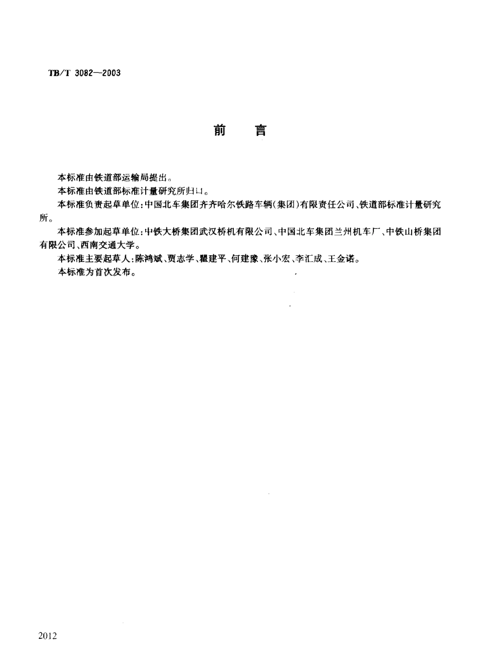 TBT3082-2003 内燃铁路起重机检查与试验方法.pdf_第2页