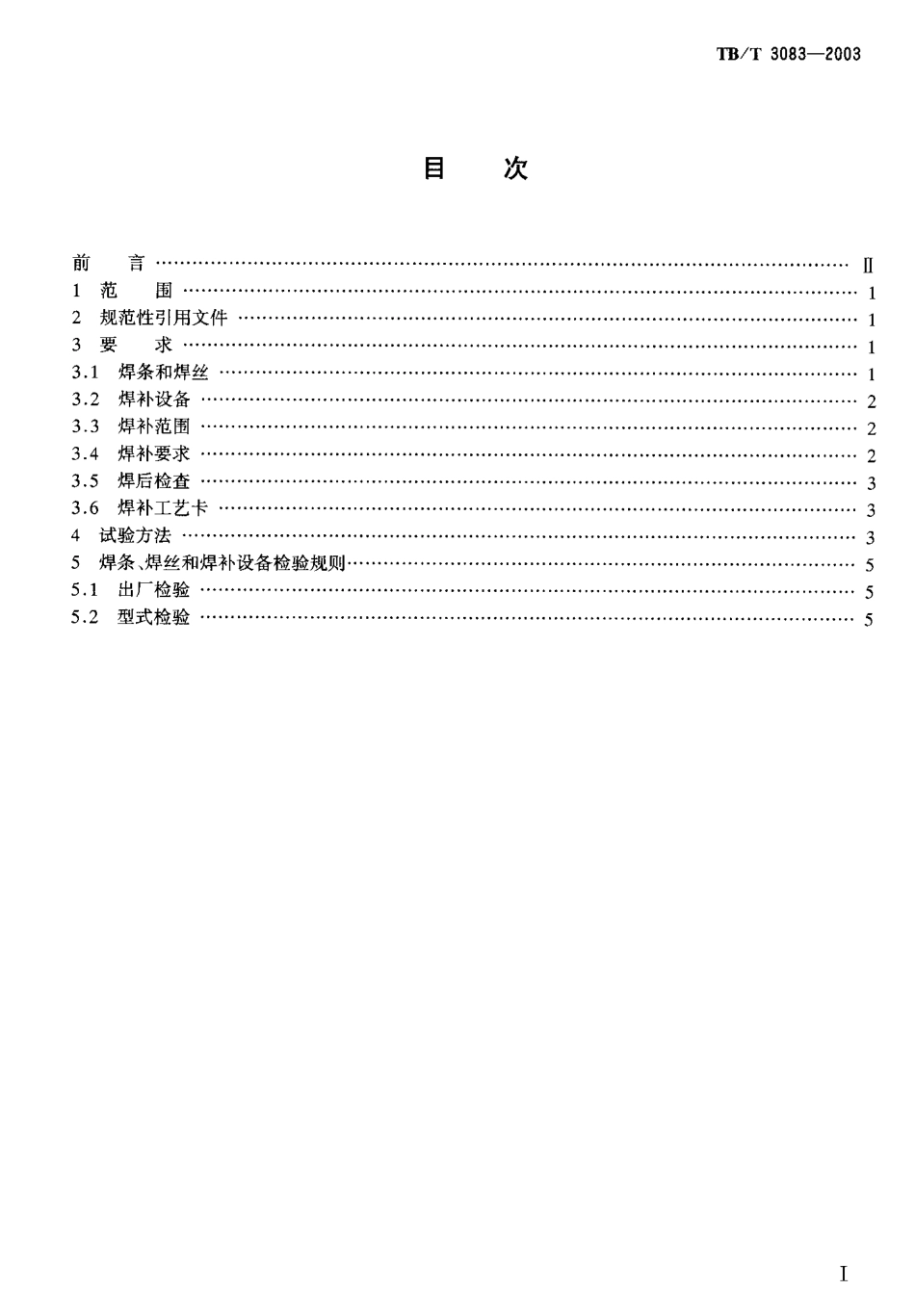 TBT3083-2003 高锰钢辙叉电弧焊补技术条件.pdf_第2页