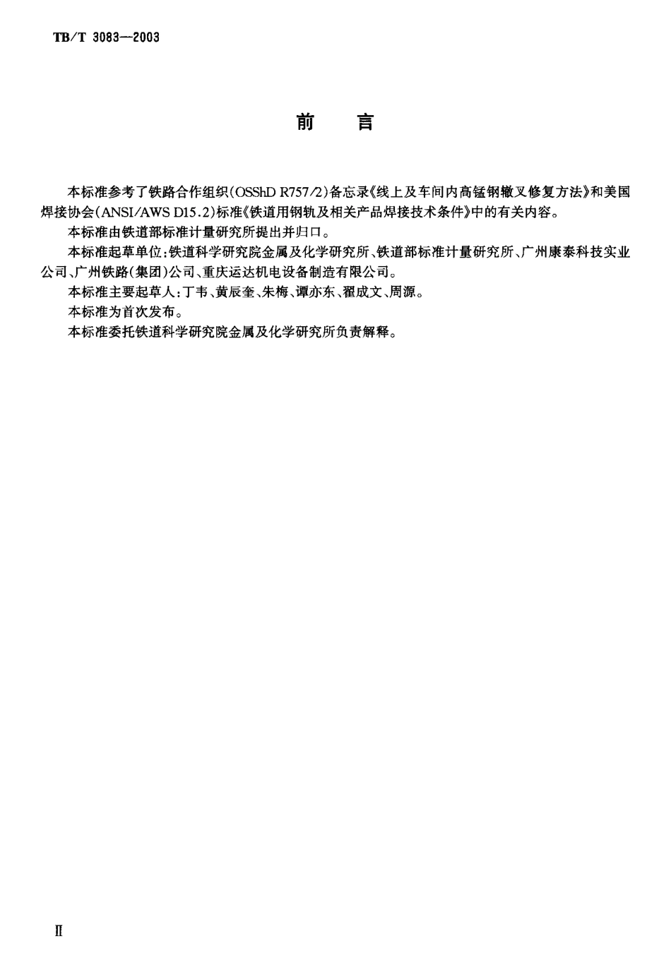 TBT3083-2003 高锰钢辙叉电弧焊补技术条件.pdf_第3页