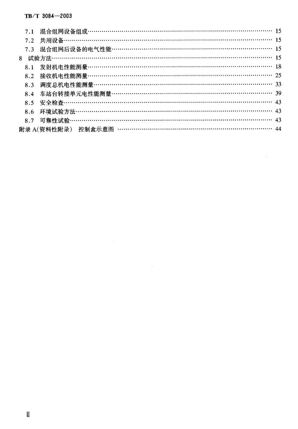 TBT3084-2003 铁路列车调度感应通信设备技术要求和试验方法.pdf_第3页