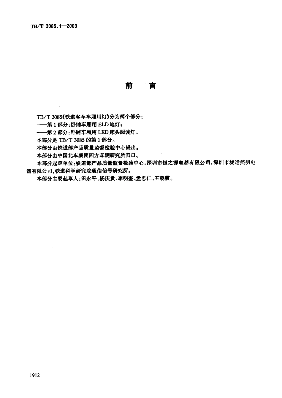 TBT3085-2005 铁道客车车厢用灯(第1-3部分).pdf_第2页