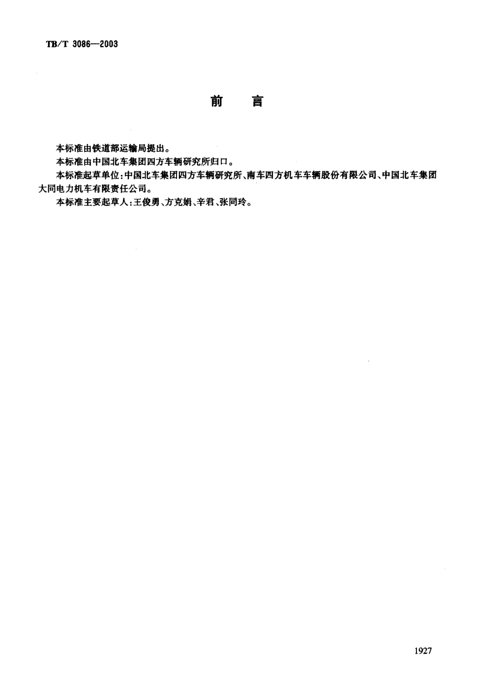 TBT3086-2003 铁道车辆金属护套橡胶软管技术条件.pdf_第2页