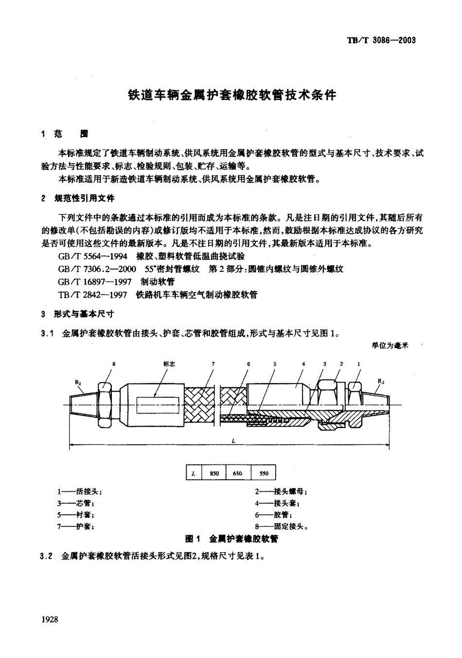 TBT3086-2003 铁道车辆金属护套橡胶软管技术条件.pdf_第3页