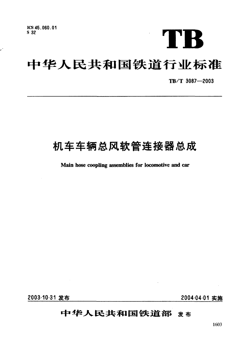 TBT3087-2003 机车车辆总风软管连接器总成.pdf_第1页