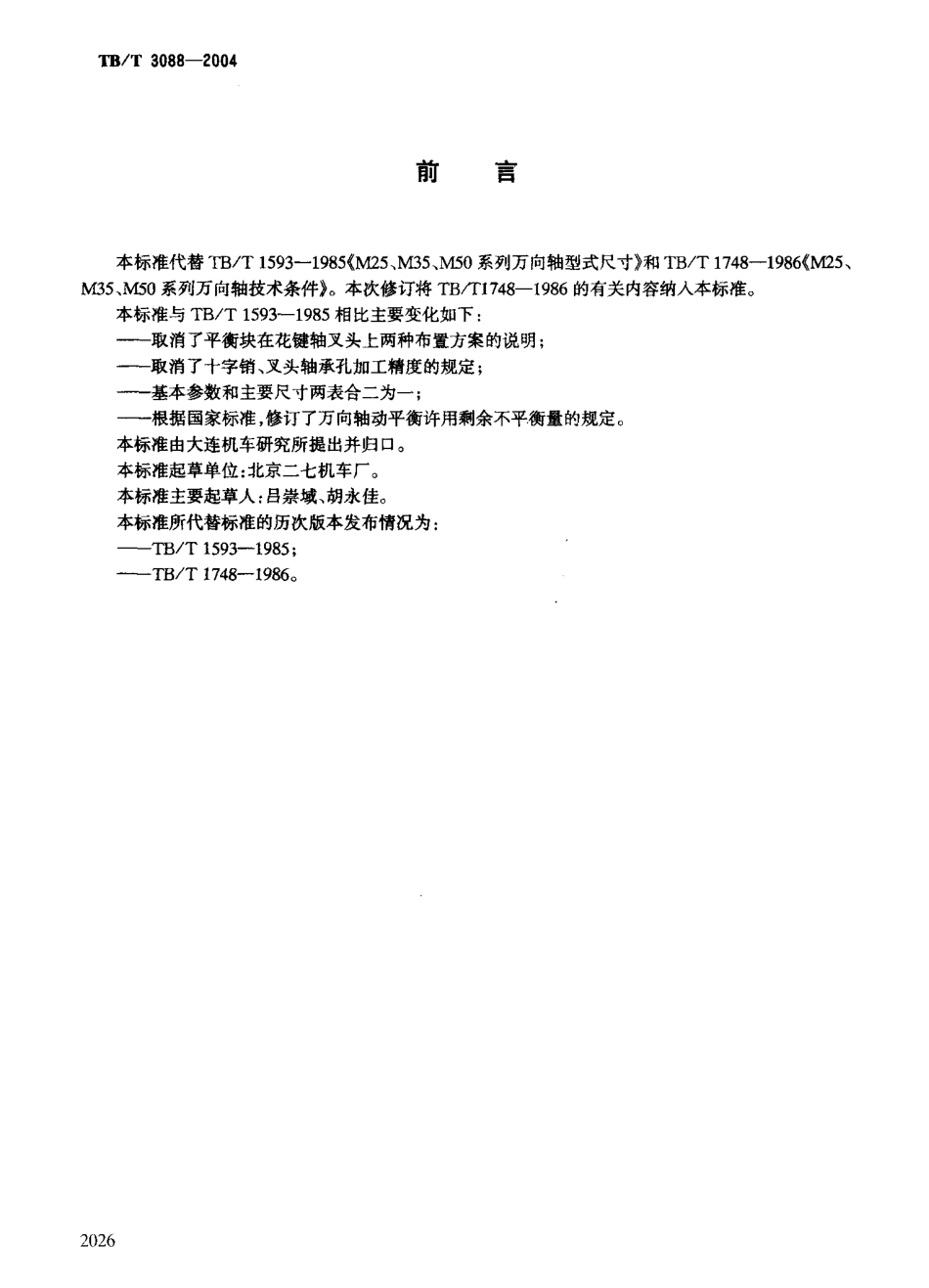 TBT3088-2004 内燃机车万向轴.pdf_第2页