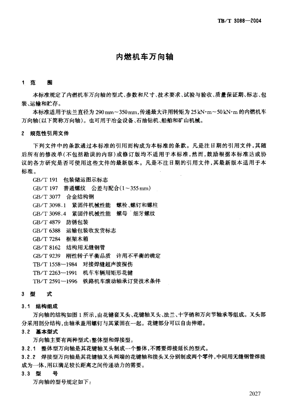 TBT3088-2004 内燃机车万向轴.pdf_第3页