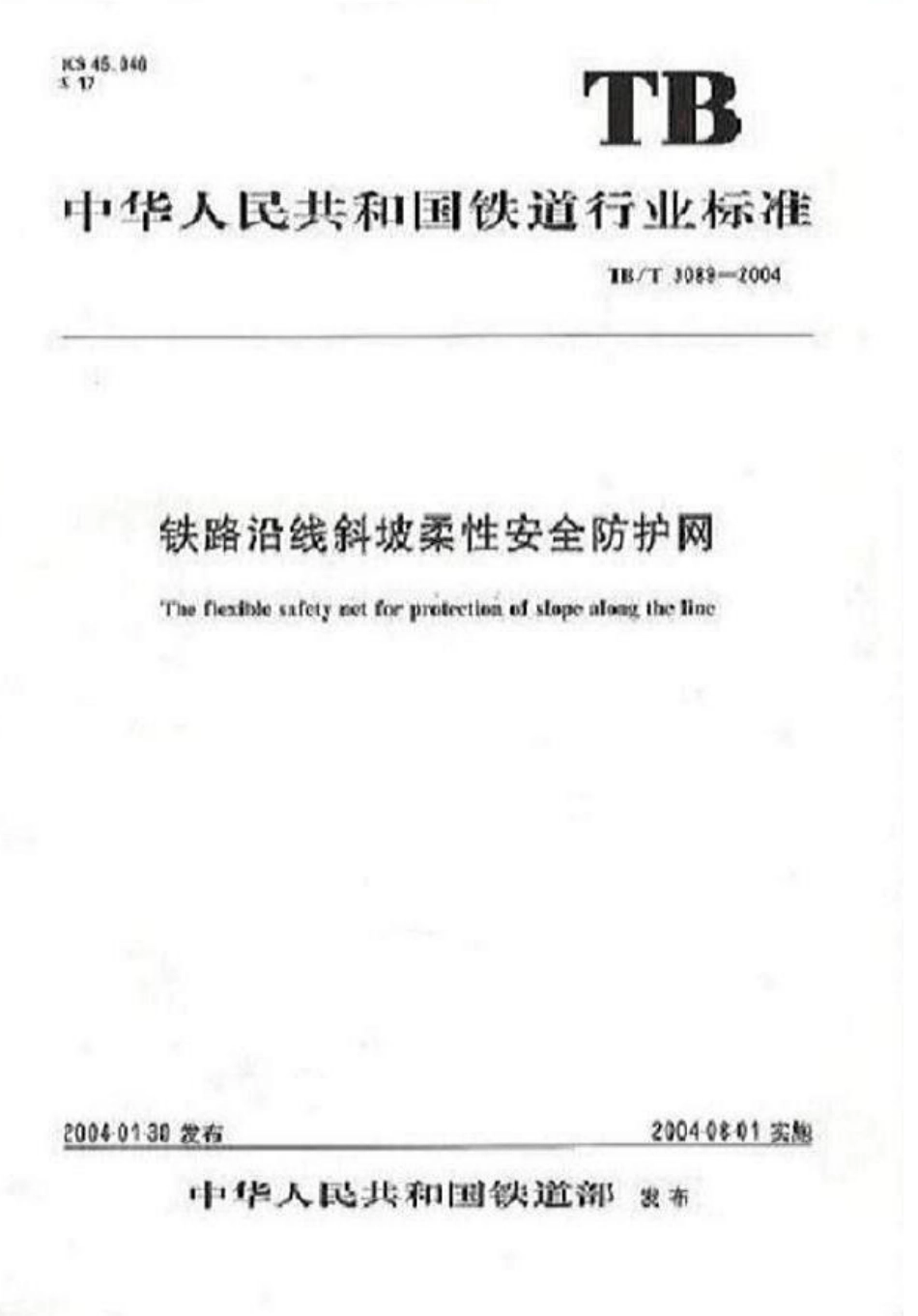 TBT3089-2004 铁路沿线斜坡柔性安全防护网.pdf_第1页