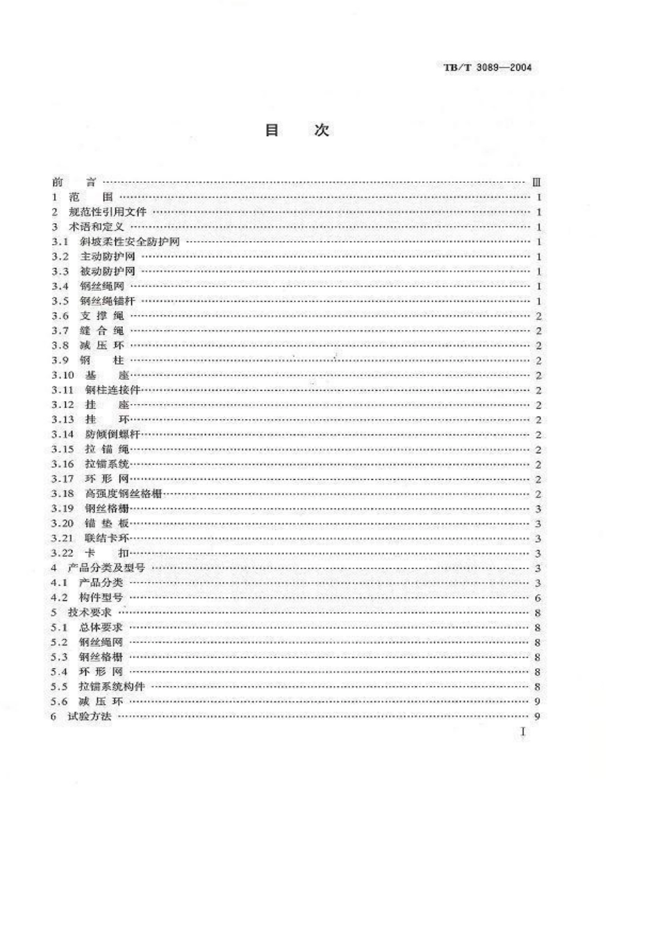 TBT3089-2004 铁路沿线斜坡柔性安全防护网.pdf_第2页