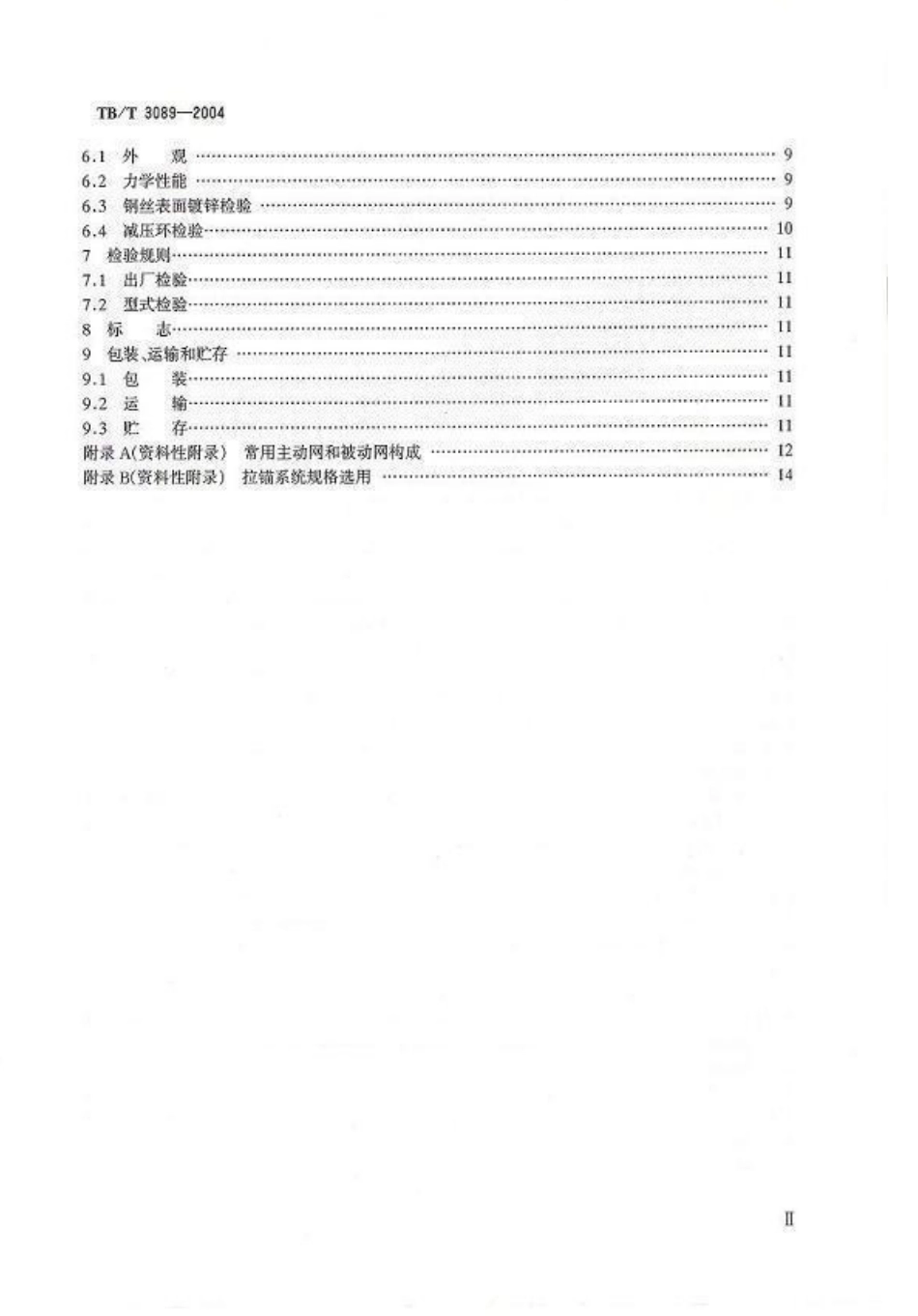 TBT3089-2004 铁路沿线斜坡柔性安全防护网.pdf_第3页