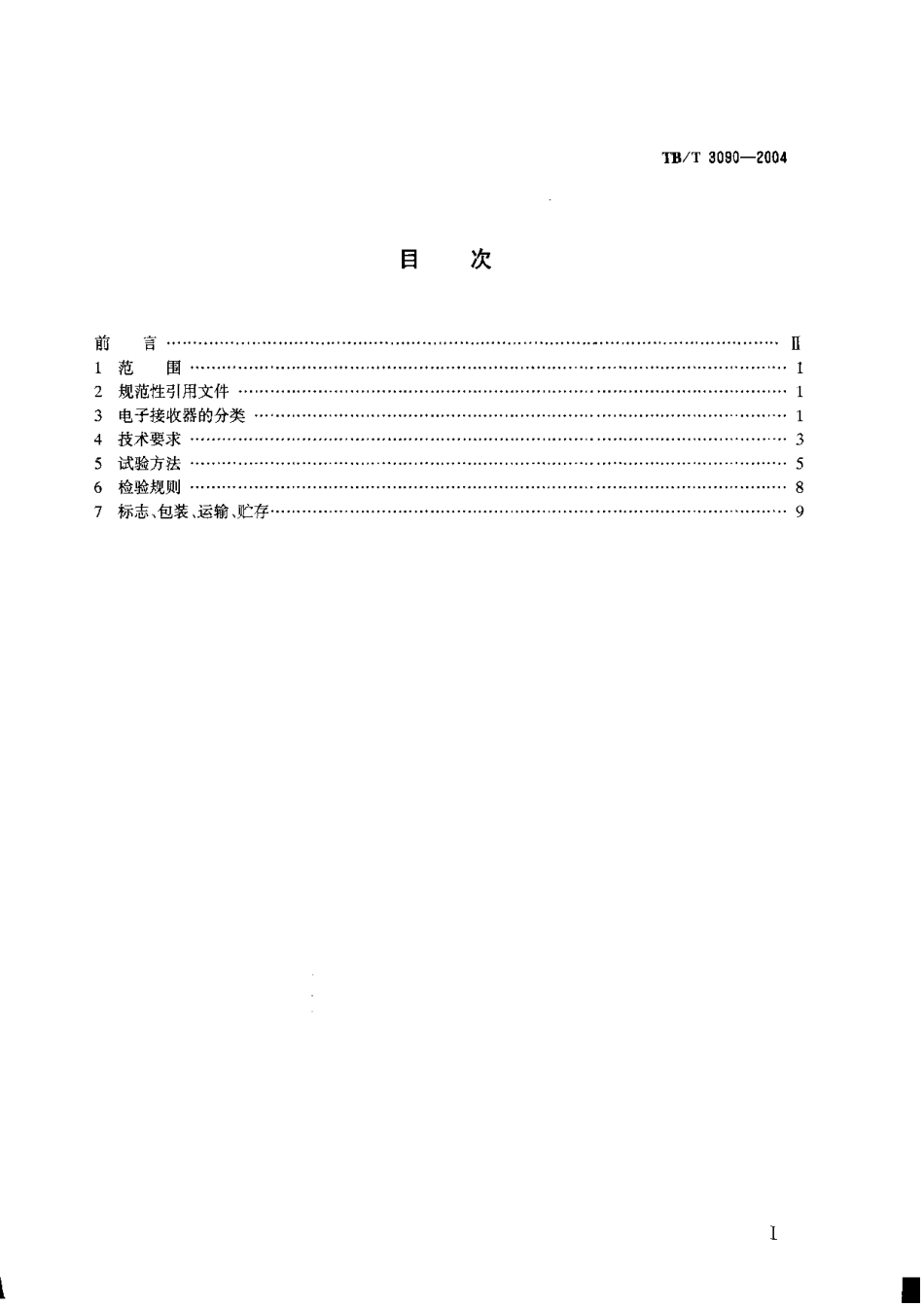 TBT3090-2004 25Hz相敏轨道电路微电子接收器.pdf_第2页