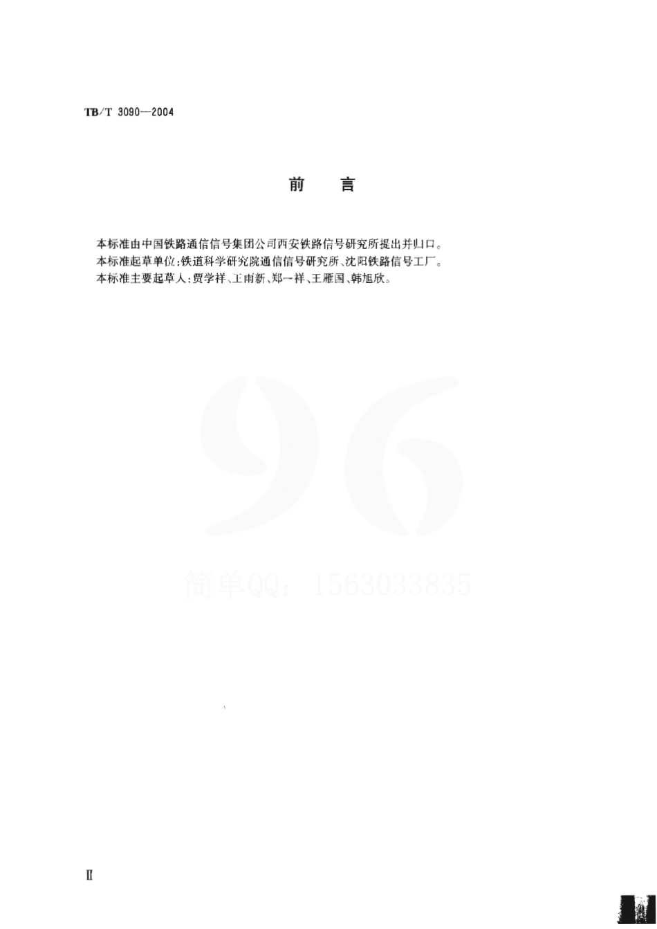 TBT3090-2004 25Hz相敏轨道电路微电子接收器.pdf_第3页