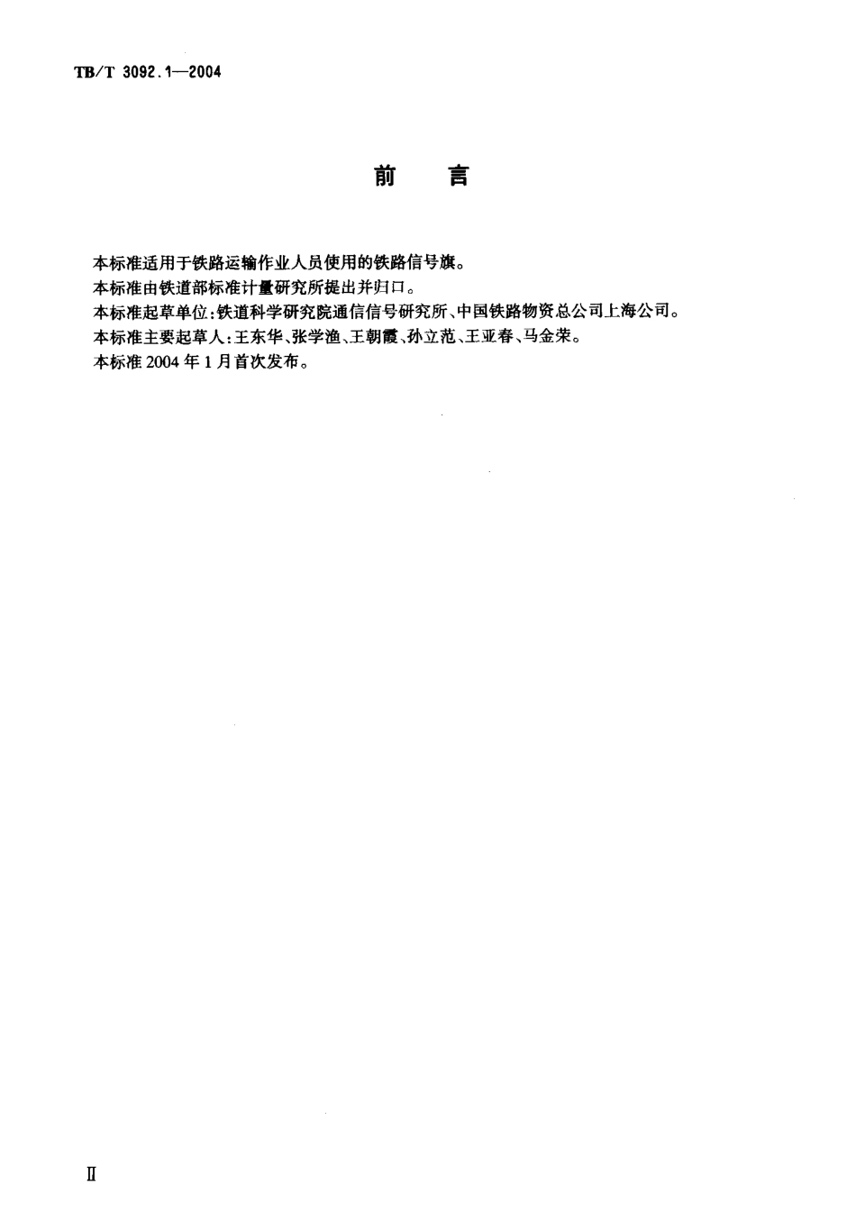 TBT3092.1-2004 铁路信号旗.pdf_第3页