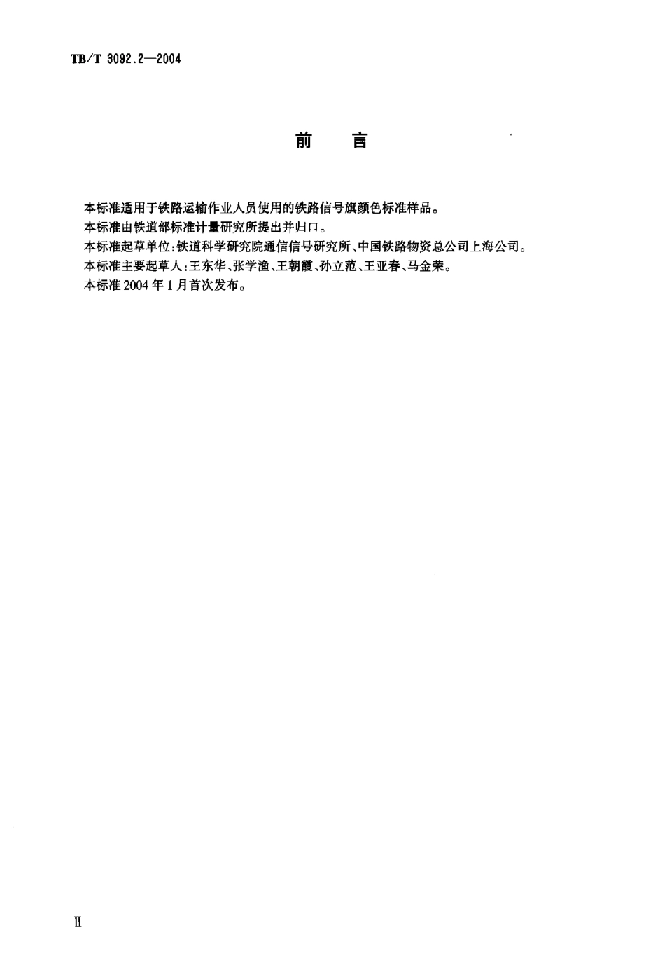 TBT3092.2-2004 铁路信号旗颜色标准样品.pdf_第3页